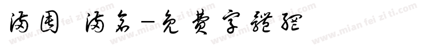 满囤 满仓字体转换